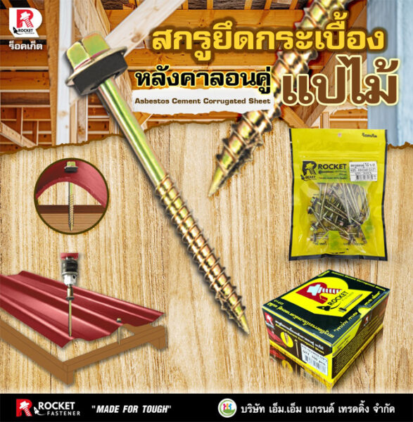 สกรูยึดกระเบื้อง แบไม้
