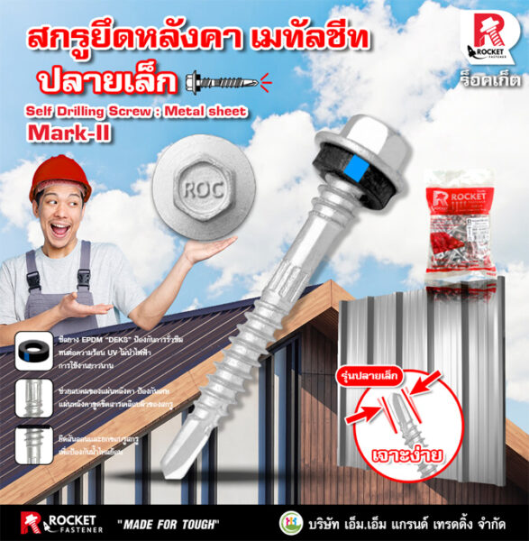 สกรูยึดหลังคา เมทัลชีท